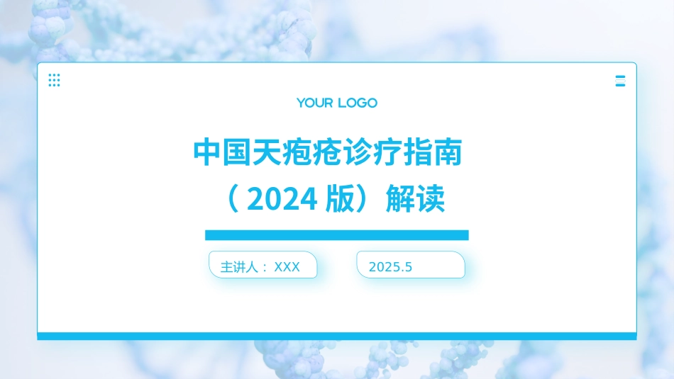 中国天疱疮诊疗指南(2024版)解读PPT课件_第1页