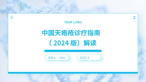 中国天疱疮诊疗指南(2024版)解读PPT课件