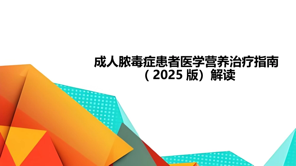 成人脓毒症患者医学营养治疗指南(2025版)_第1页