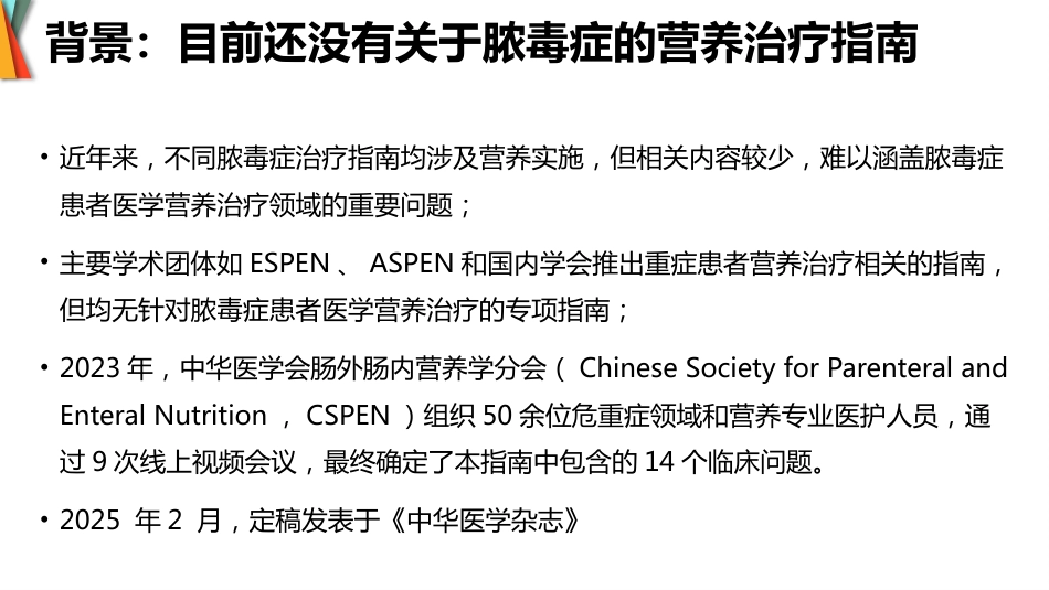 成人脓毒症患者医学营养治疗指南(2025版)_第6页