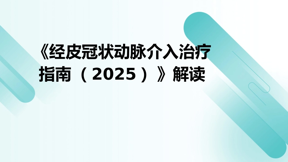《经皮冠状动脉介入治疗指南(2025)》解读PPT课件_第1页