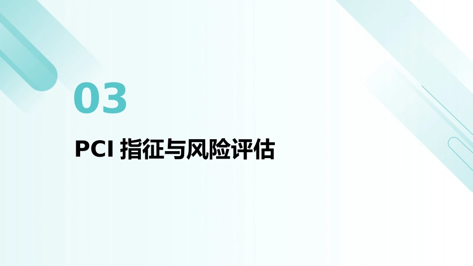 《经皮冠状动脉介入治疗指南(2025)》解读PPT课件_第12页