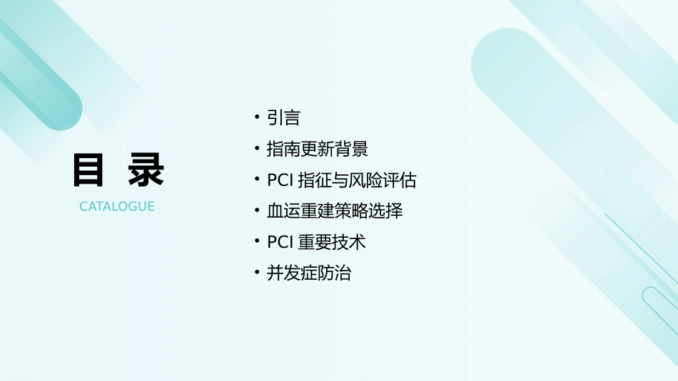 《经皮冠状动脉介入治疗指南(2025)》解读PPT课件_第2页