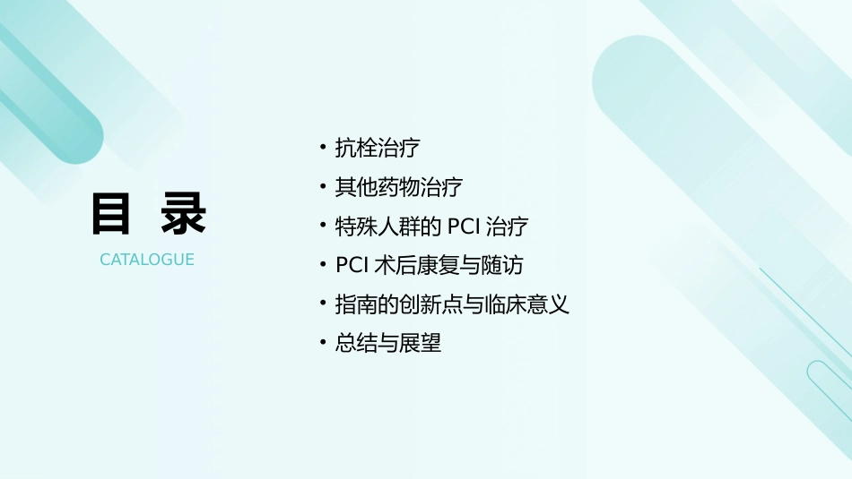 《经皮冠状动脉介入治疗指南(2025)》解读PPT课件_第3页