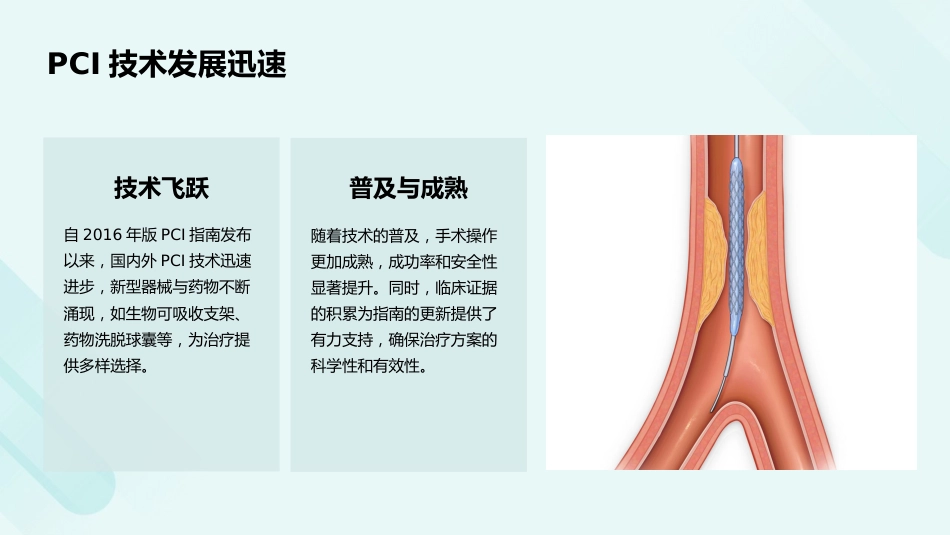 《经皮冠状动脉介入治疗指南(2025)》解读PPT课件_第6页