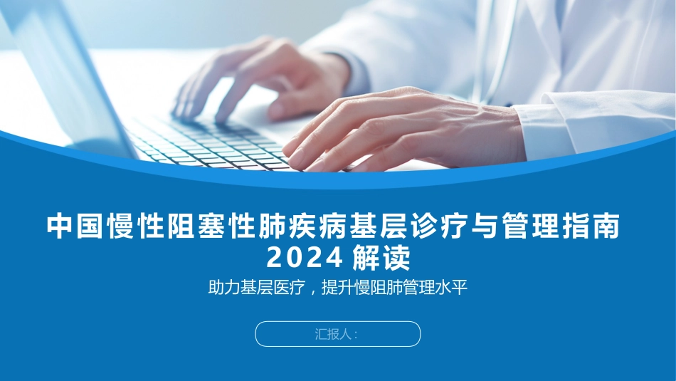 中国慢性阻塞性肺疾病基层诊疗与管理指南2024版解读PPT课件_第1页