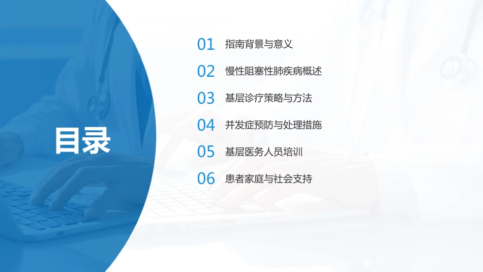 中国慢性阻塞性肺疾病基层诊疗与管理指南2024版解读PPT课件_第2页