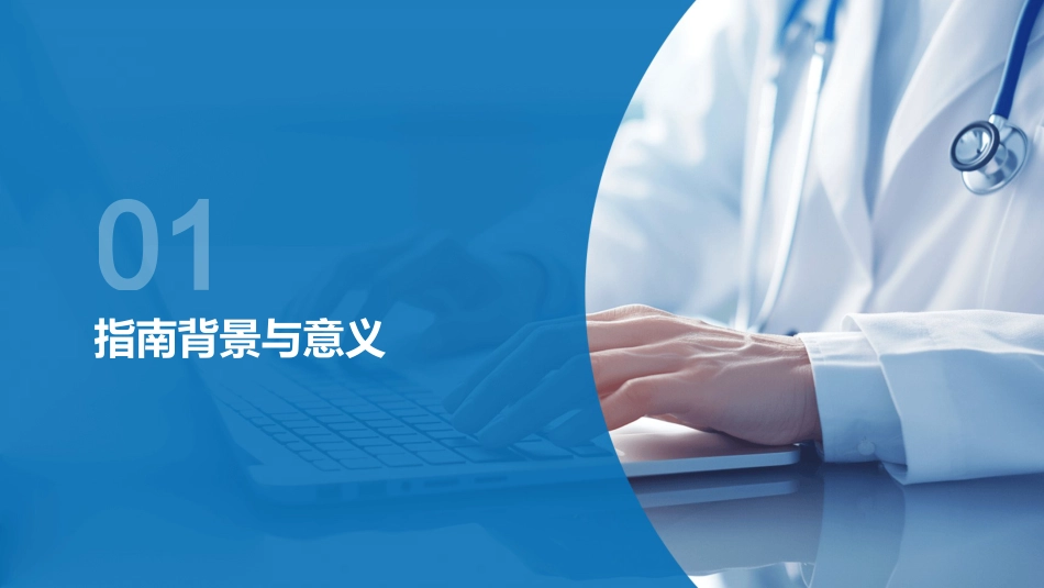 中国慢性阻塞性肺疾病基层诊疗与管理指南2024版解读PPT课件_第3页