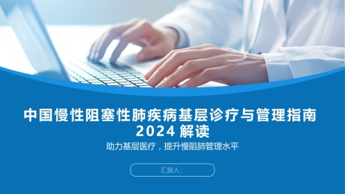 中国慢性阻塞性肺疾病基层诊疗与管理指南2024版解读PPT课件