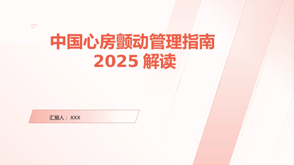 中国心房颤动管理指南2025解读PPT课件_第1页