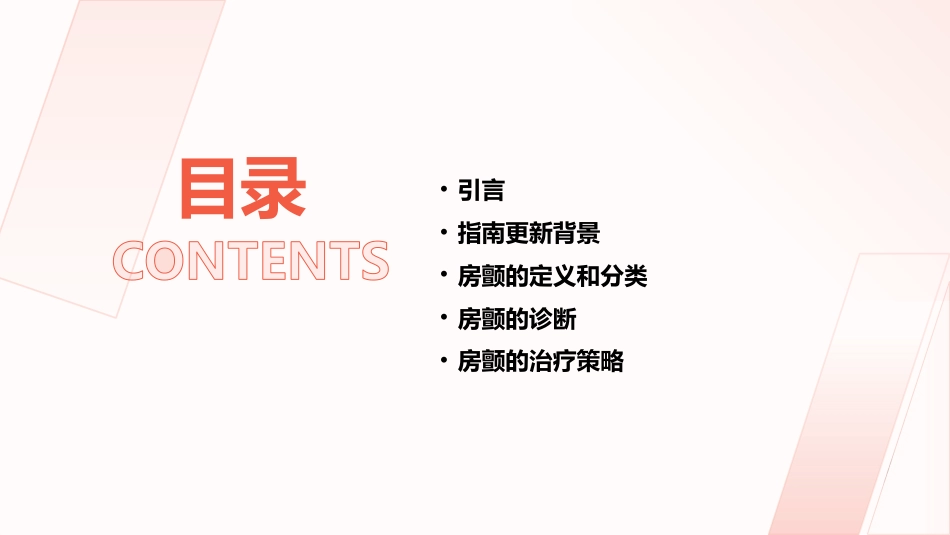 中国心房颤动管理指南2025解读PPT课件_第2页