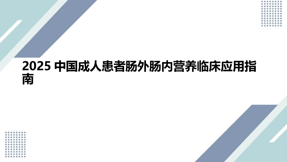 中国成人患者肠外肠内营养临床应用指南_第1页