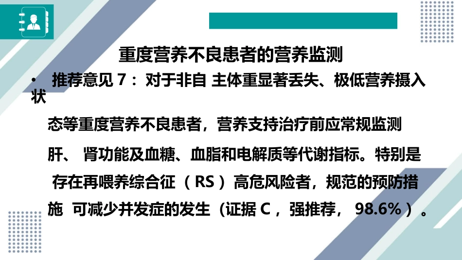 中国成人患者肠外肠内营养临床应用指南_第10页