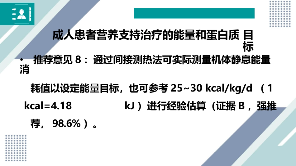 中国成人患者肠外肠内营养临床应用指南_第11页