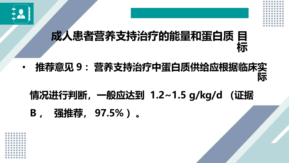 中国成人患者肠外肠内营养临床应用指南_第12页