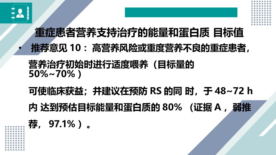 中国成人患者肠外肠内营养临床应用指南_第13页