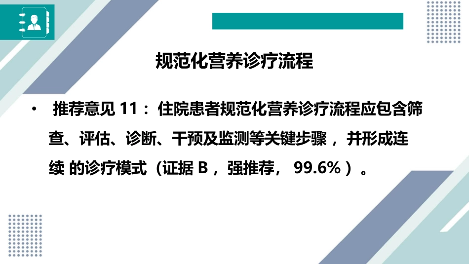 中国成人患者肠外肠内营养临床应用指南_第14页