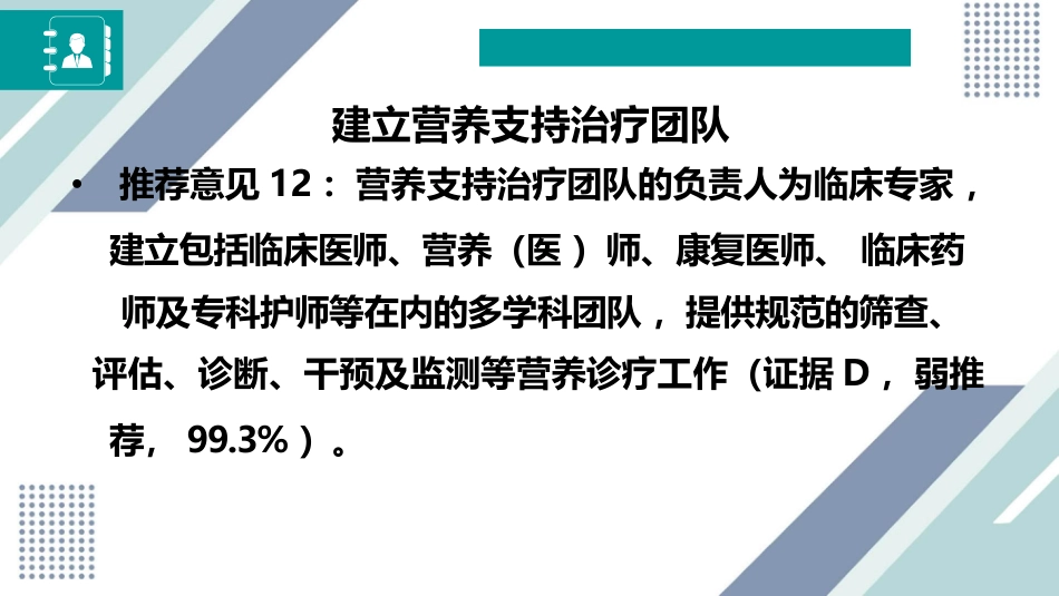 中国成人患者肠外肠内营养临床应用指南_第15页