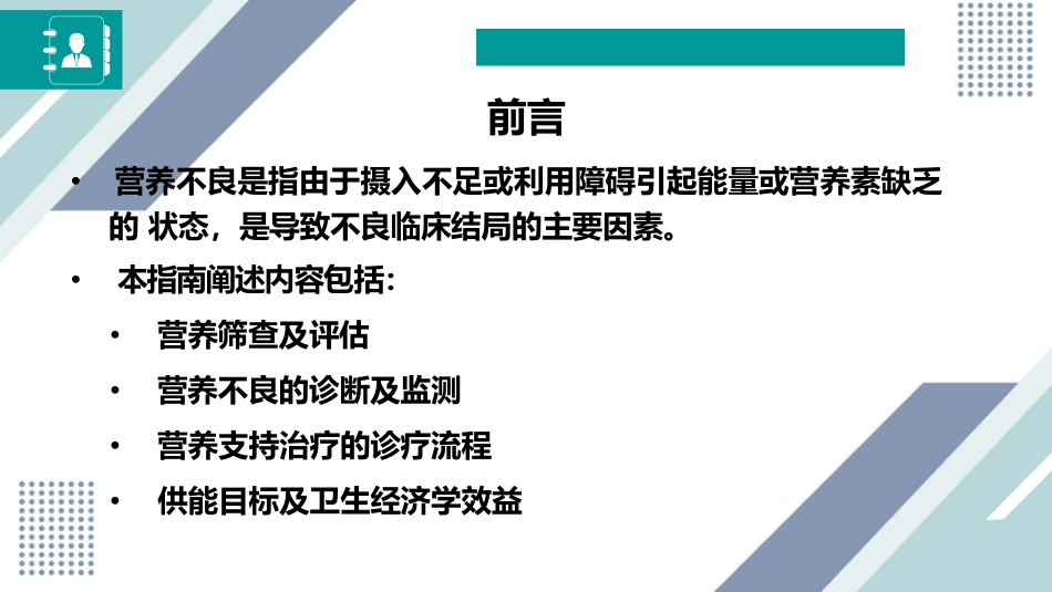 中国成人患者肠外肠内营养临床应用指南_第2页