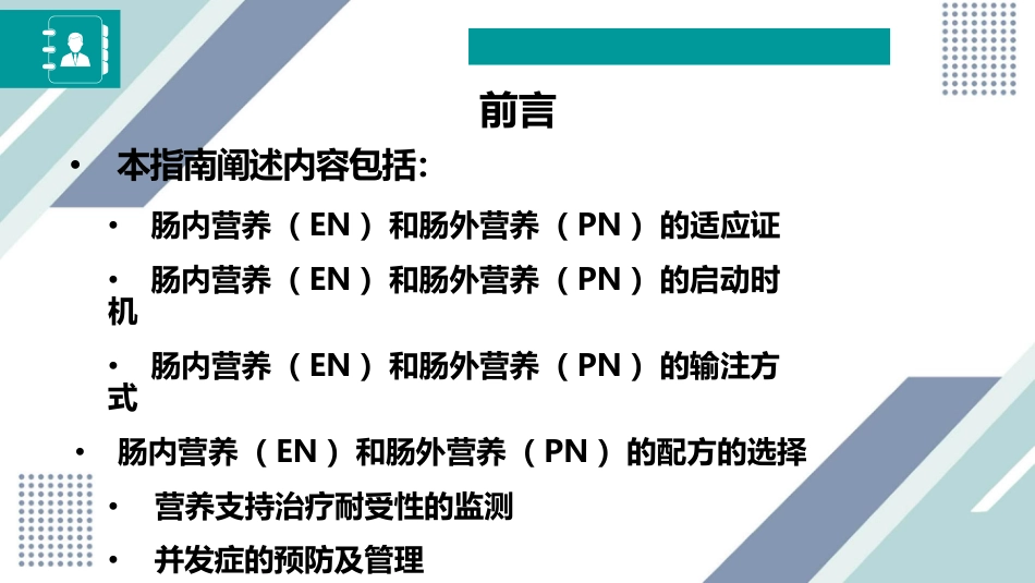 中国成人患者肠外肠内营养临床应用指南_第3页