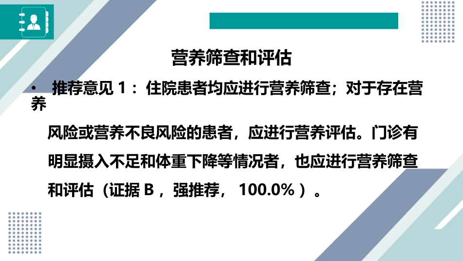 中国成人患者肠外肠内营养临床应用指南_第4页