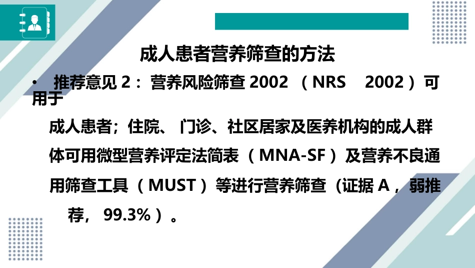 中国成人患者肠外肠内营养临床应用指南_第5页