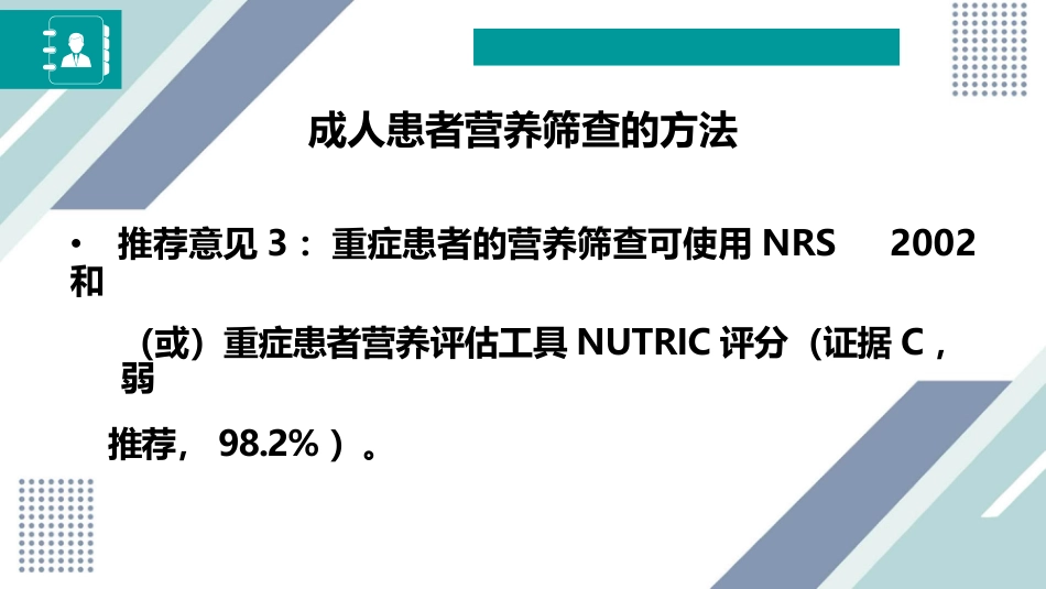 中国成人患者肠外肠内营养临床应用指南_第6页