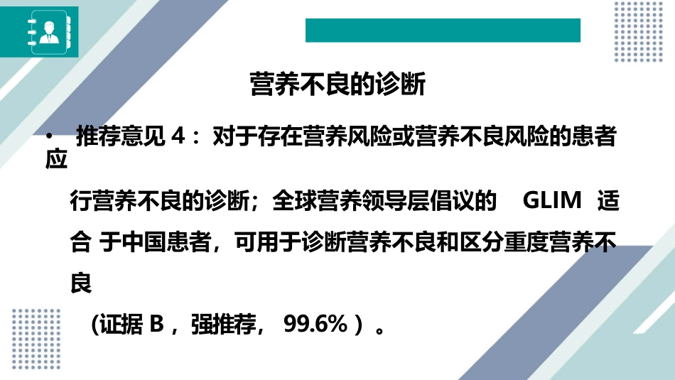 中国成人患者肠外肠内营养临床应用指南_第7页