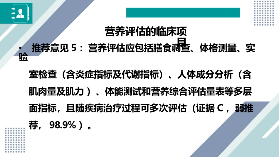 中国成人患者肠外肠内营养临床应用指南_第8页