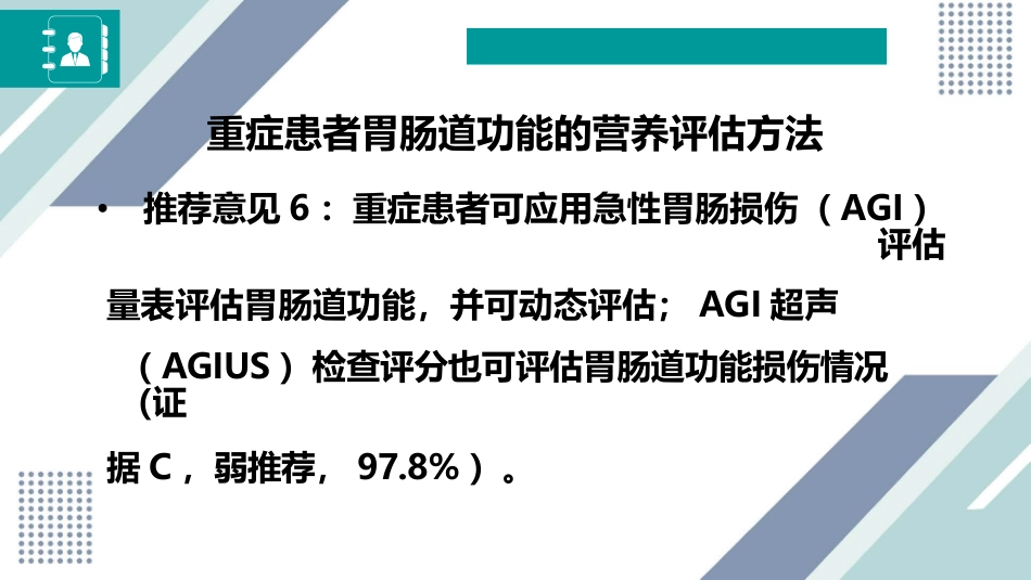 中国成人患者肠外肠内营养临床应用指南_第9页