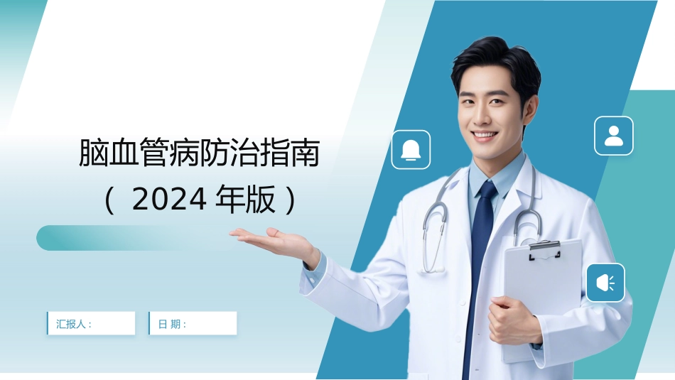 脑血管病防治指南(2024年版)_第1页