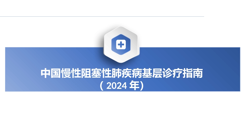 2024年中国慢性阻塞性肺疾病基层诊疗指南讲座课件_第1页