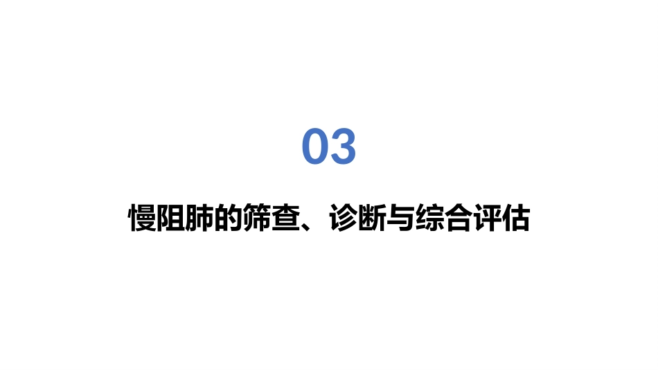 2024年中国慢性阻塞性肺疾病基层诊疗指南讲座课件_第15页