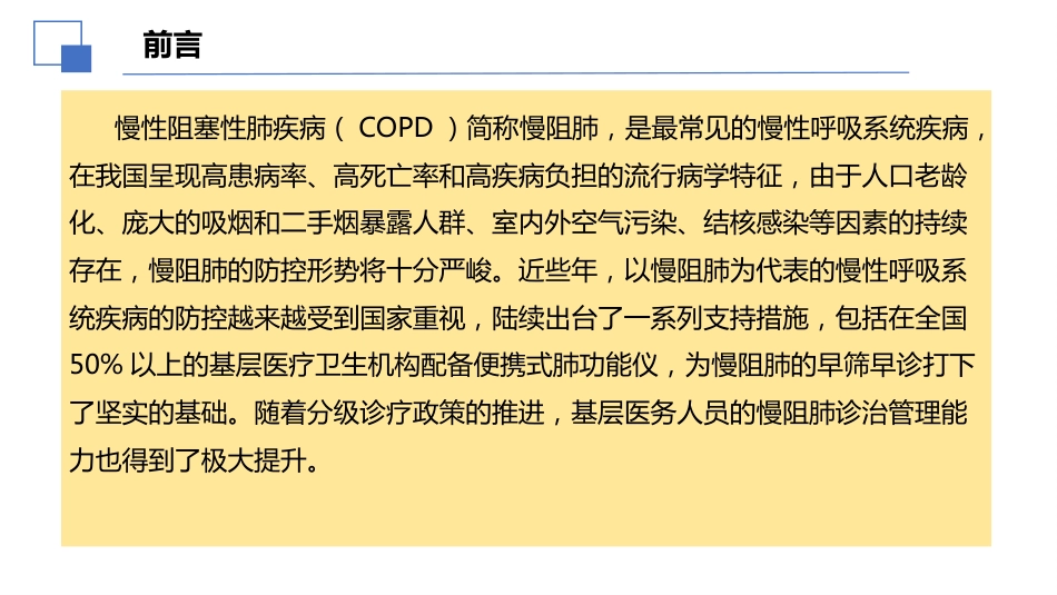2024年中国慢性阻塞性肺疾病基层诊疗指南讲座课件_第2页