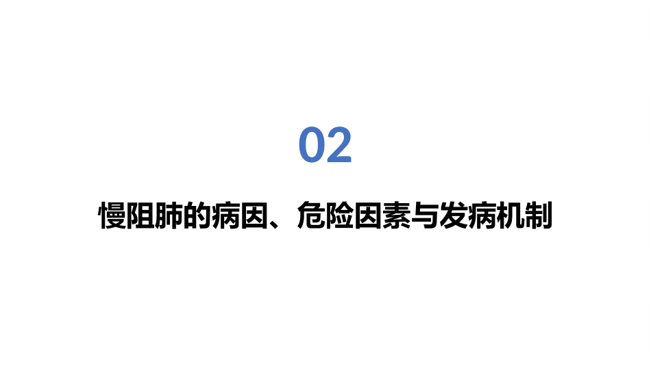 2024年中国慢性阻塞性肺疾病基层诊疗指南讲座课件_第9页