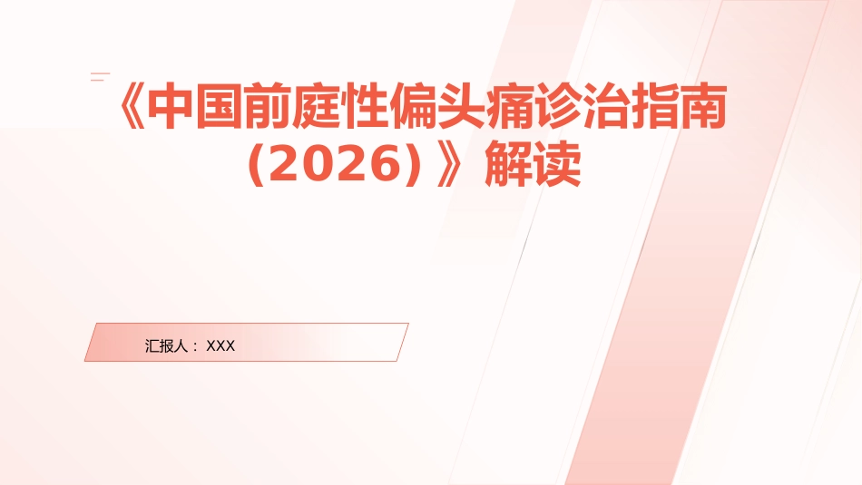 《中国前庭性偏头痛诊治指南(2026)》解读PPT课件_第1页