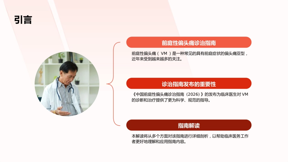 《中国前庭性偏头痛诊治指南(2026)》解读PPT课件_第5页
