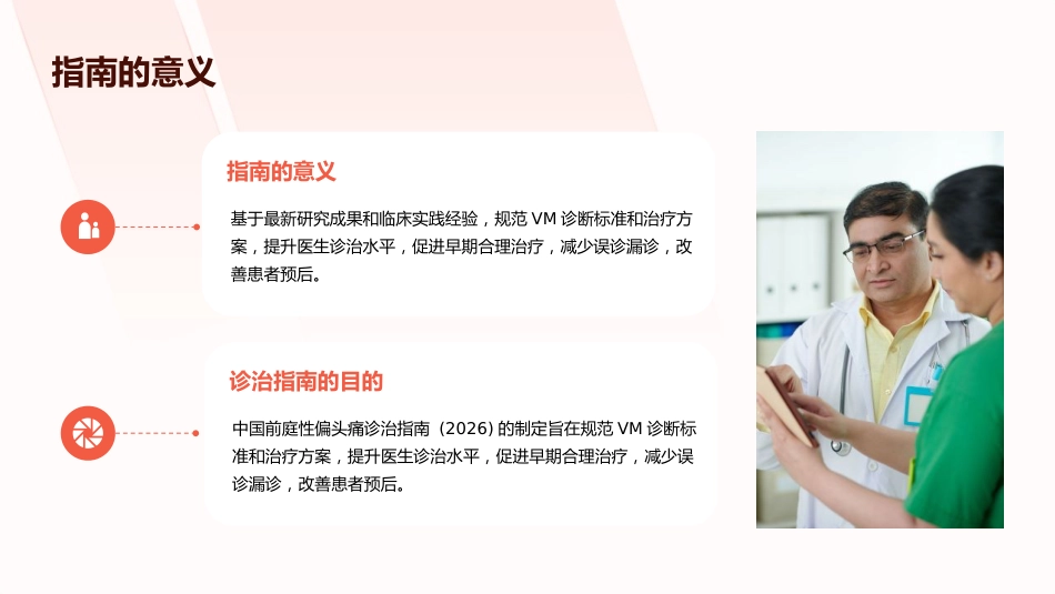 《中国前庭性偏头痛诊治指南(2026)》解读PPT课件_第8页