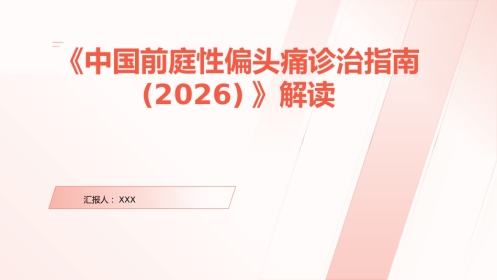 《中国前庭性偏头痛诊治指南(2026)》解读PPT课件