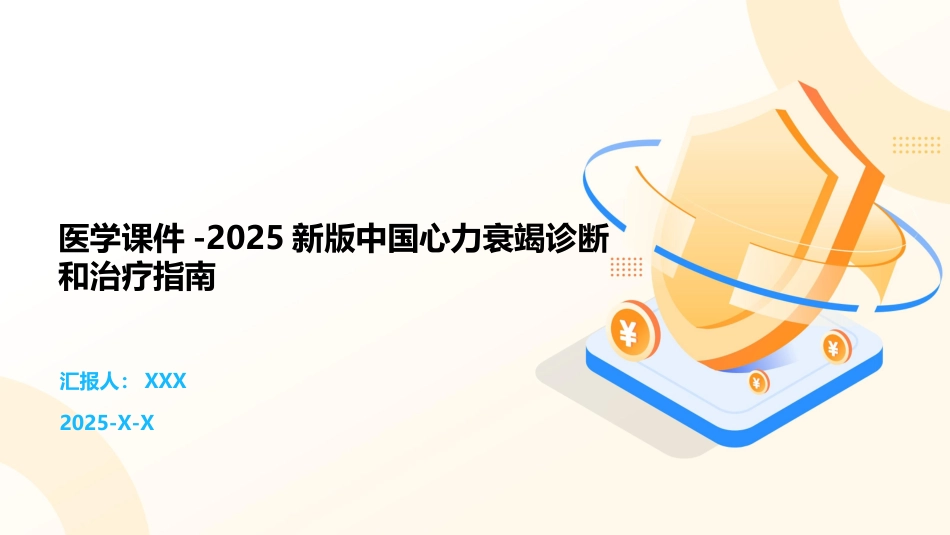 医学课件-2025新版中国心力衰竭诊断和治疗指南_第1页