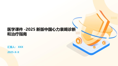 医学课件-2025新版中国心力衰竭诊断和治疗指南