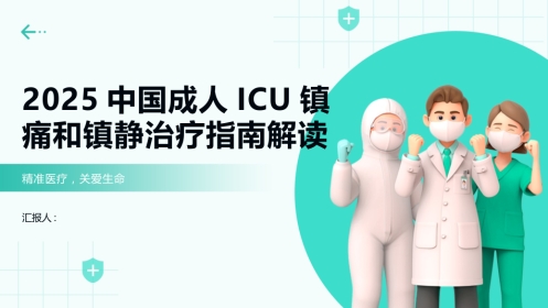 中国成人ICU镇痛和镇静治疗指南解读