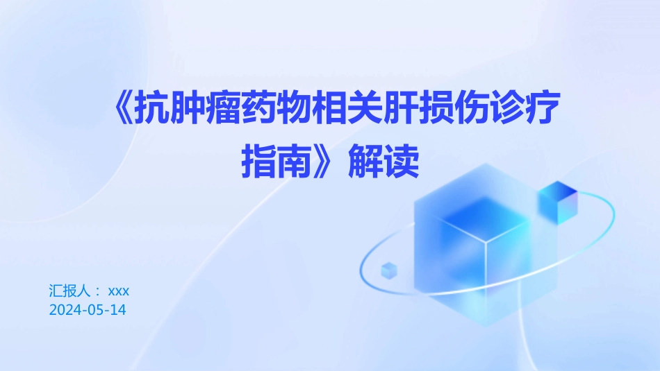 《抗肿瘤药物相关肝损伤诊疗指南》解读PPT课件_第1页