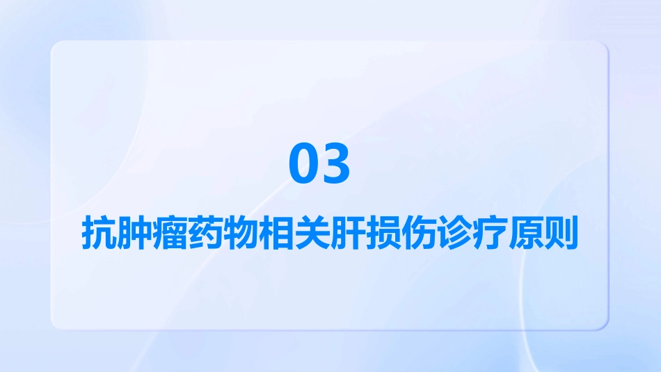 《抗肿瘤药物相关肝损伤诊疗指南》解读PPT课件_第11页