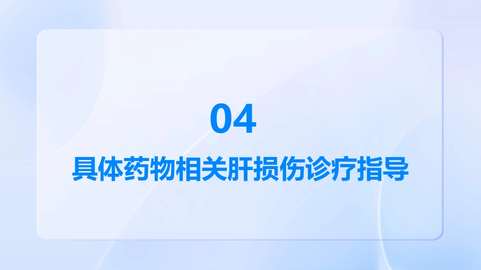 《抗肿瘤药物相关肝损伤诊疗指南》解读PPT课件_第15页