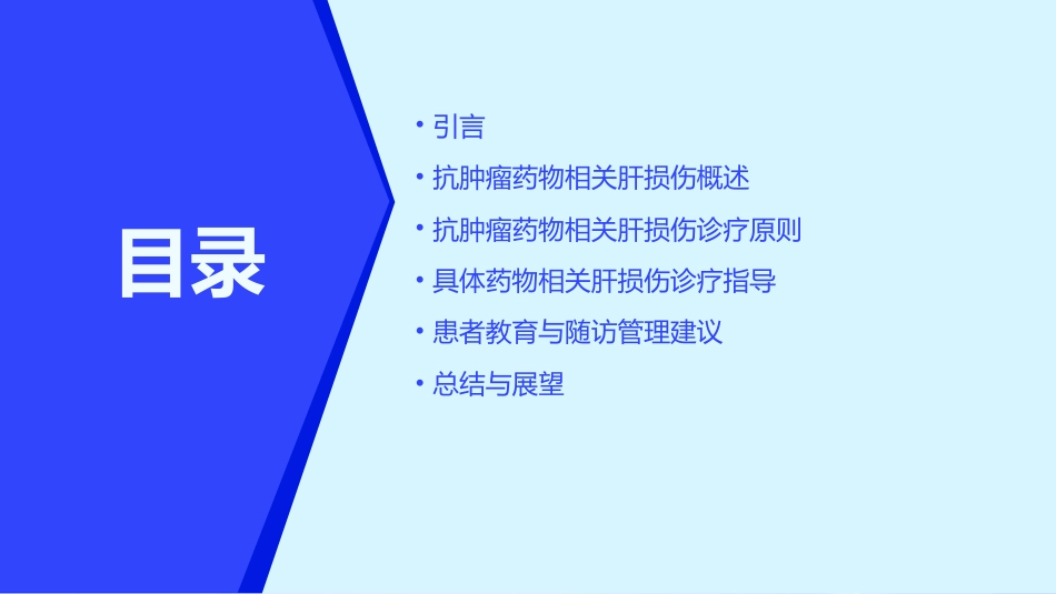 《抗肿瘤药物相关肝损伤诊疗指南》解读PPT课件_第2页