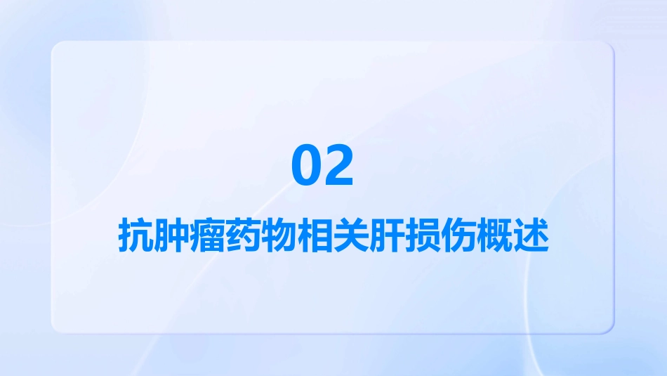 《抗肿瘤药物相关肝损伤诊疗指南》解读PPT课件_第7页