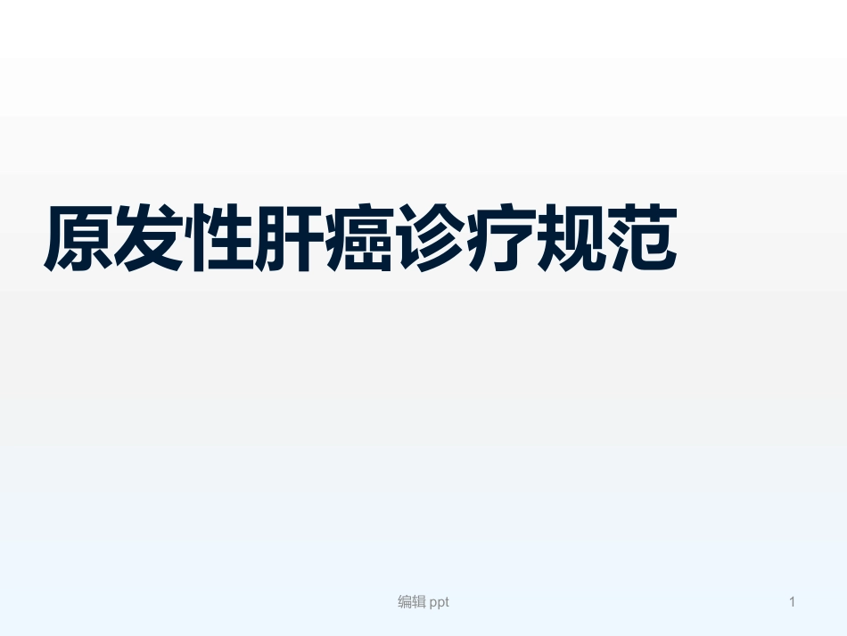 原发性肝癌诊疗指南解读_第1页