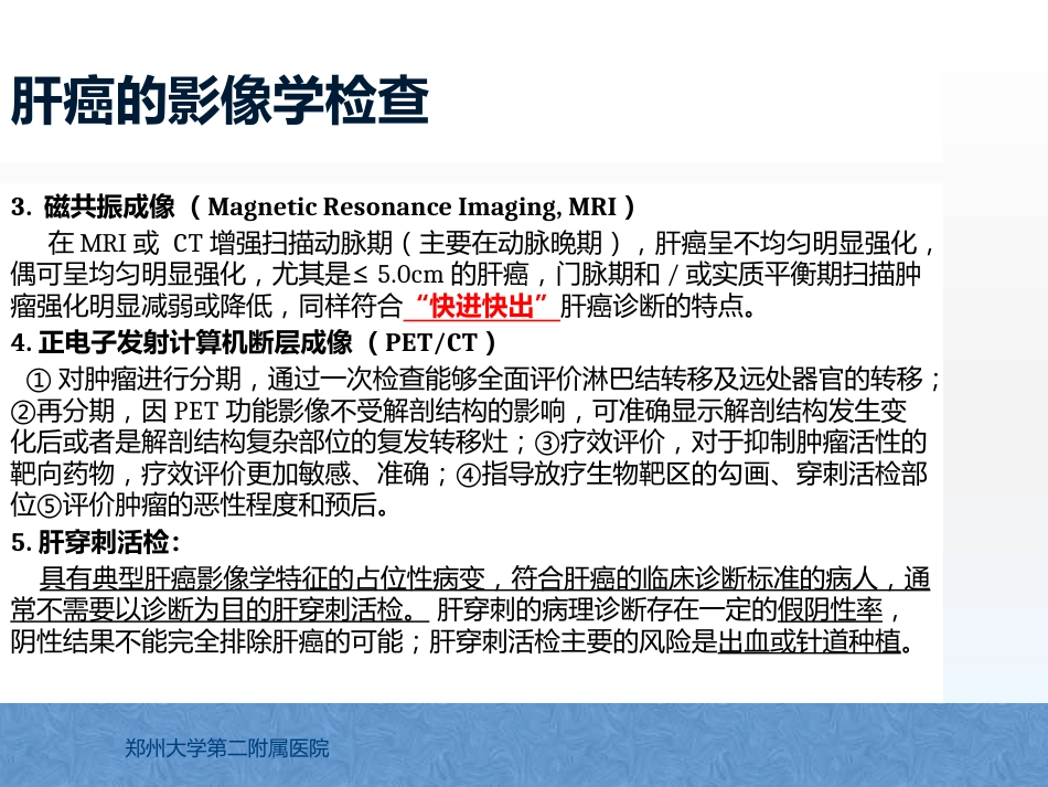 原发性肝癌诊疗指南解读_第10页
