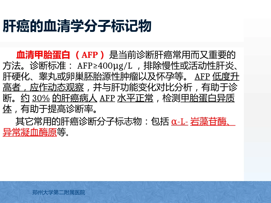 原发性肝癌诊疗指南解读_第13页